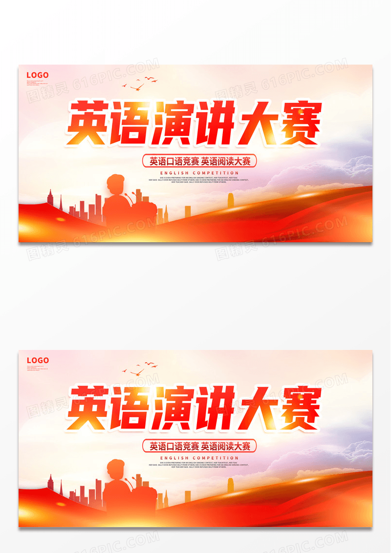 大气红色英语演讲大赛宣传展板设计英语比赛