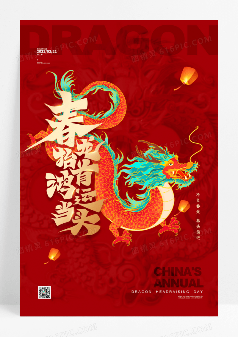 红色大气龙抬头红色二月二海报