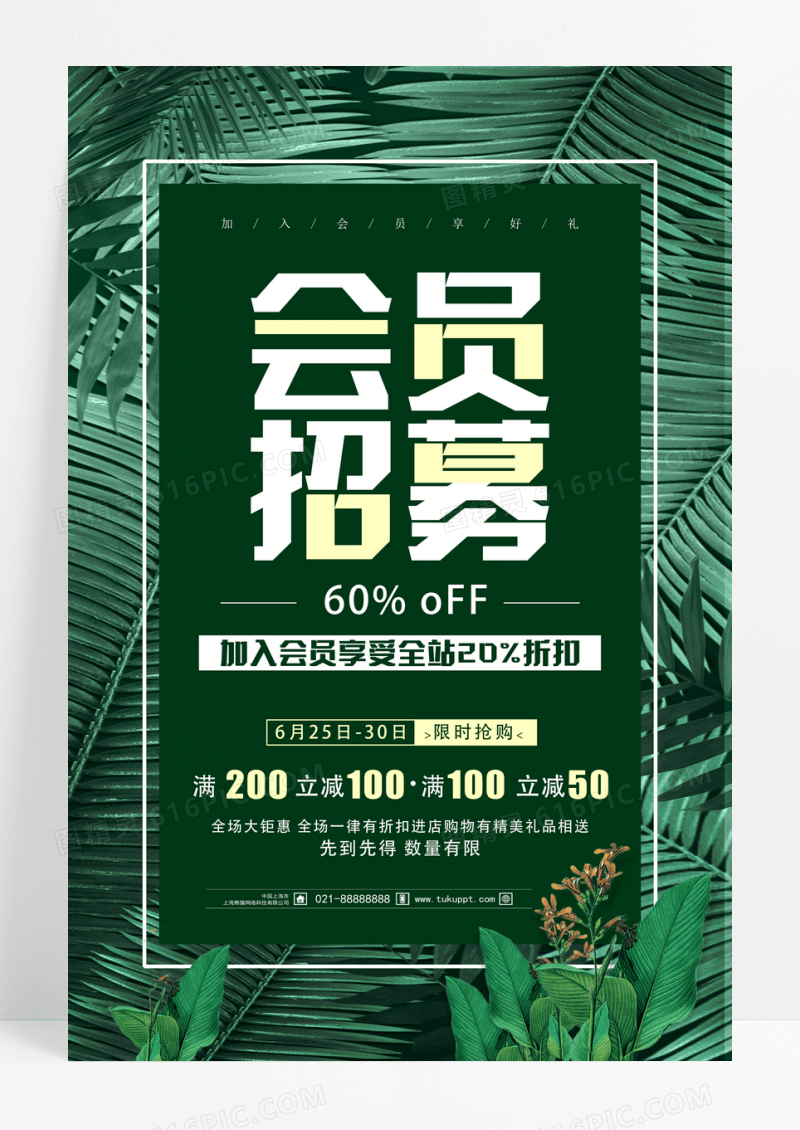 森系大气简约会员招募海报设计