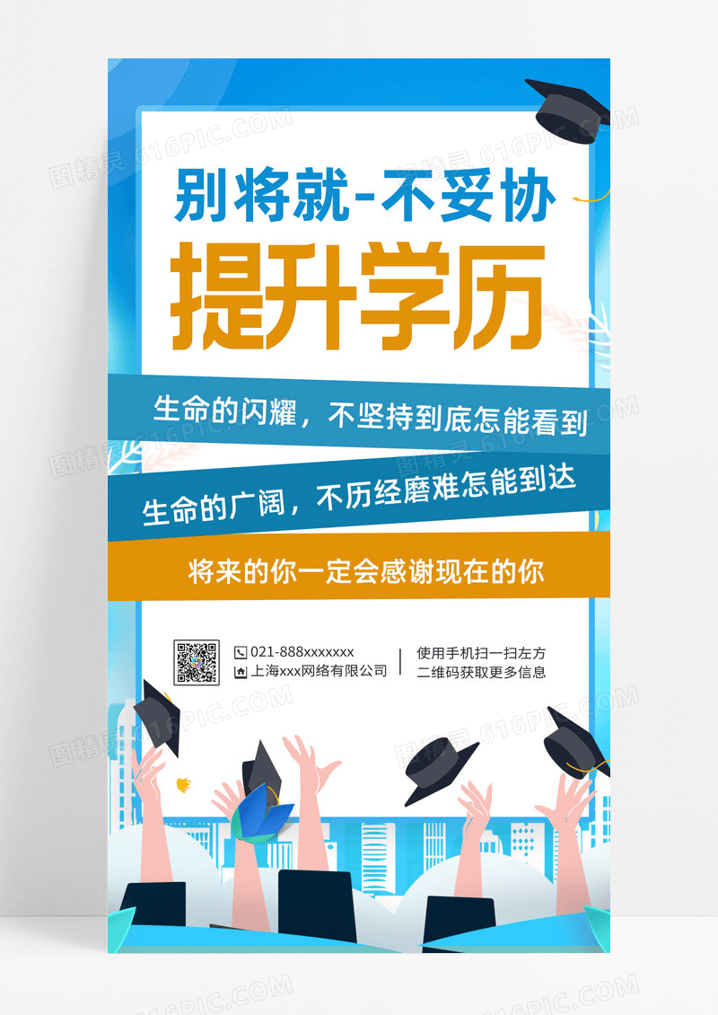 提升学历卡通青春宣传海报升学历ui手机海报