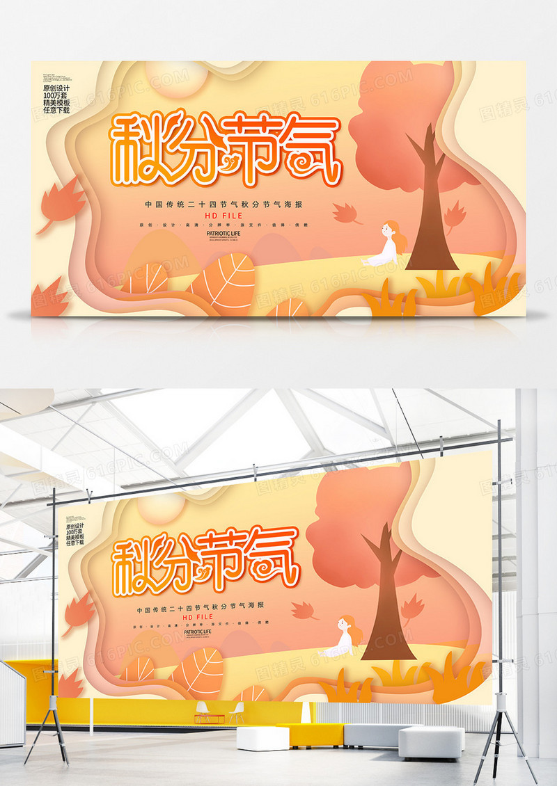 剪纸风创意秋分节气展板