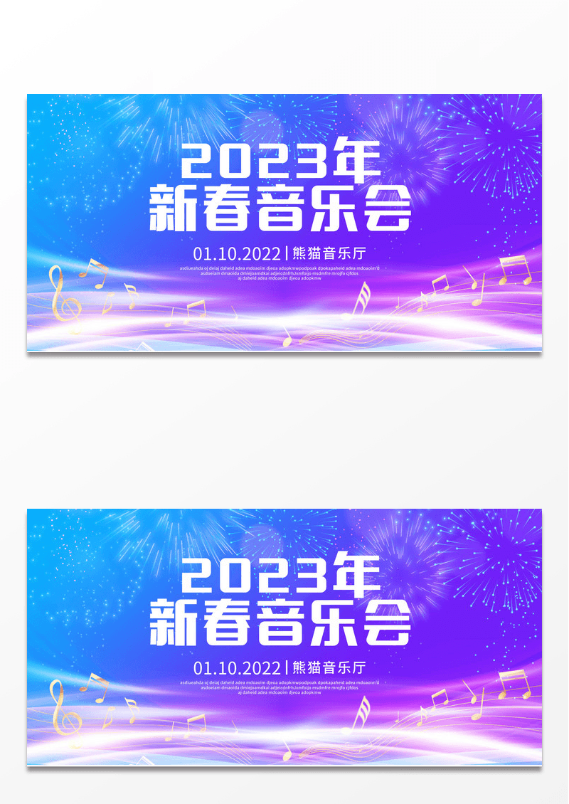 炫彩立体字2023新年音乐会主题展板设计