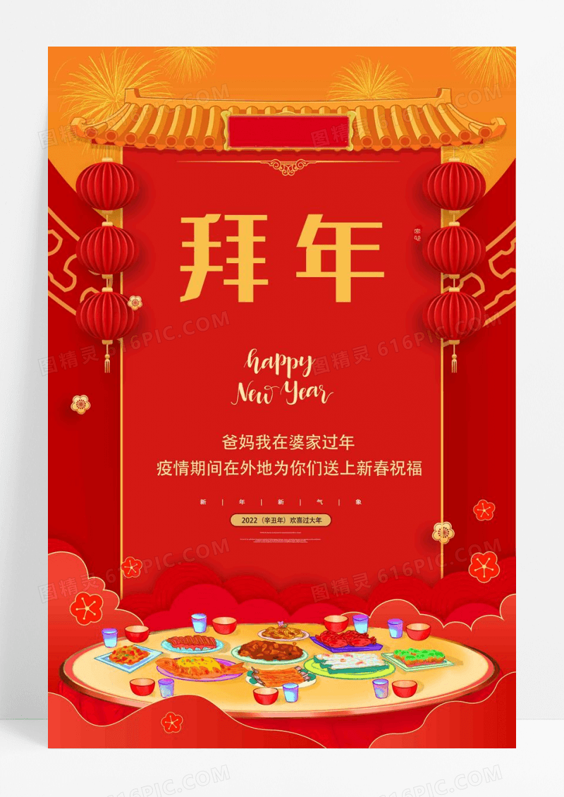 红色喜庆卡通2022新年春节异地拜年宣传海报2022新年春节拜年