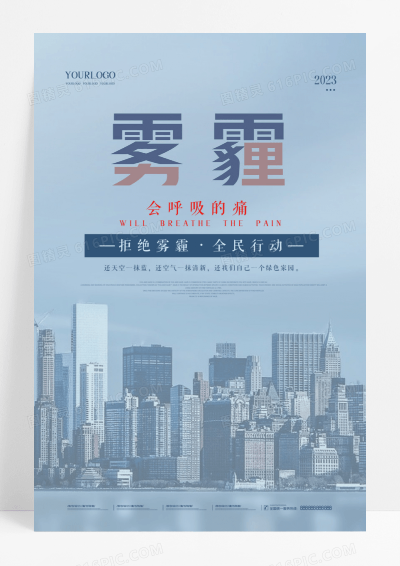 蓝色极简创意天气雾霾海报