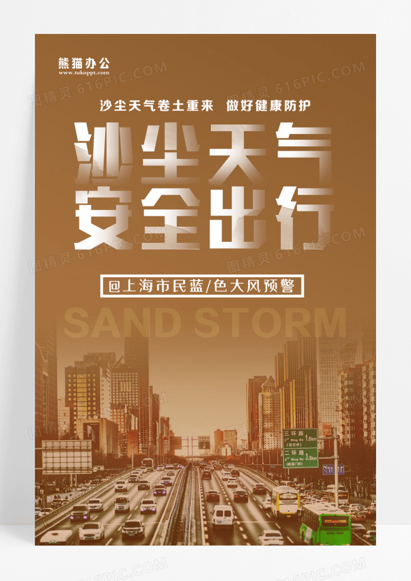 沙尘暴天气安全出行海报