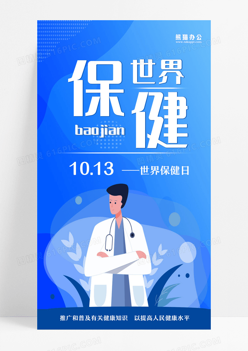 蓝紫色扁平矢量世界保健日手机宣传海报ui长图世界保健日手机海报设计 
