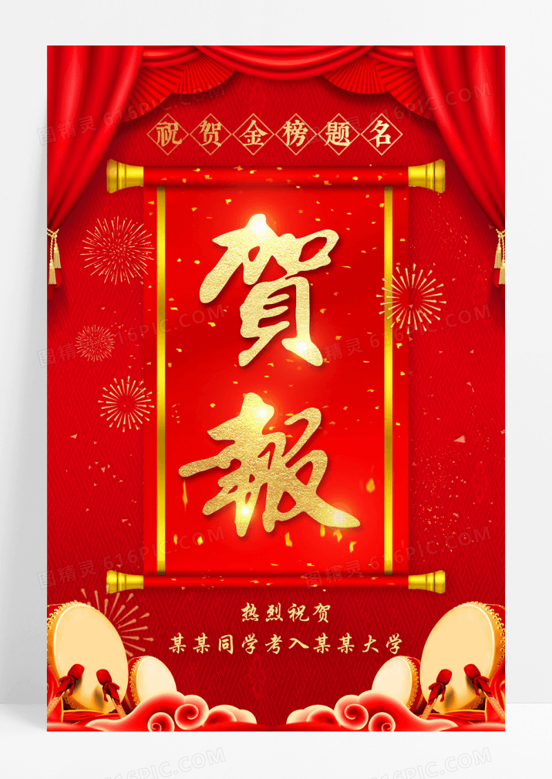 高端金字贺报喜报高考中榜光荣榜创意海报