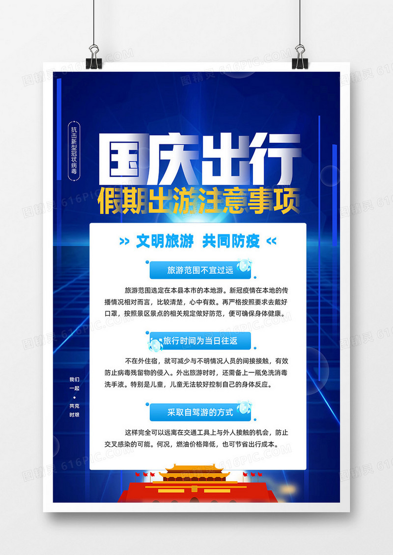 蓝色科技疫情国庆出行注意事项海报设计