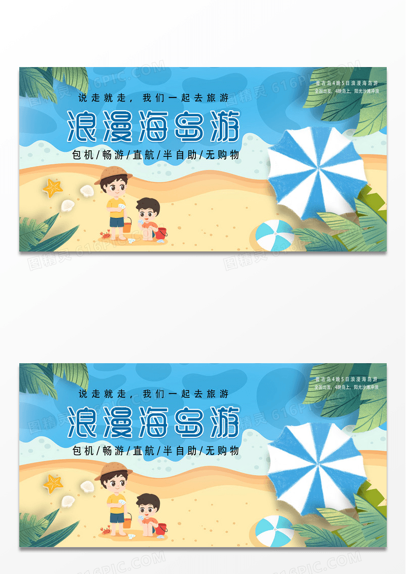 蓝色简约时尚浪漫海岛游旅游宣传展板