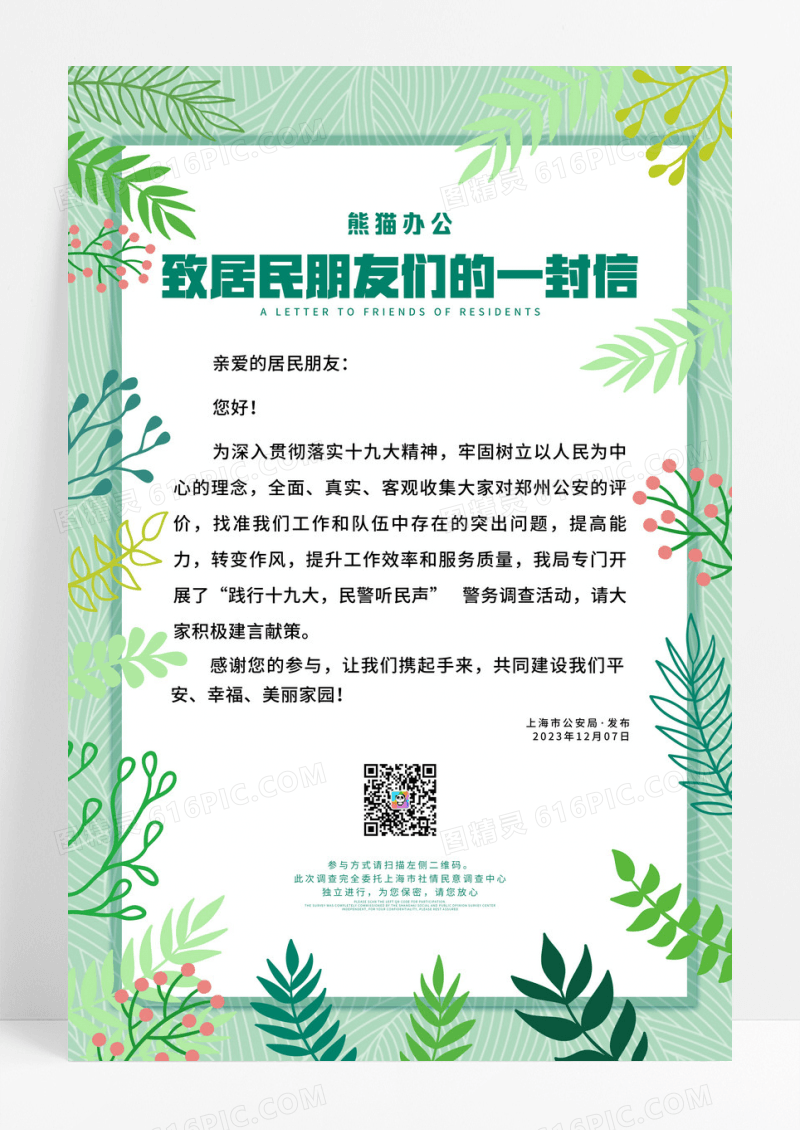 绿色小清新致居民朋友们的一封信海报