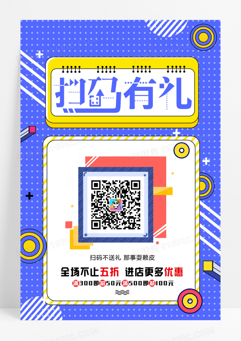 孟菲斯扫码有礼促销海报