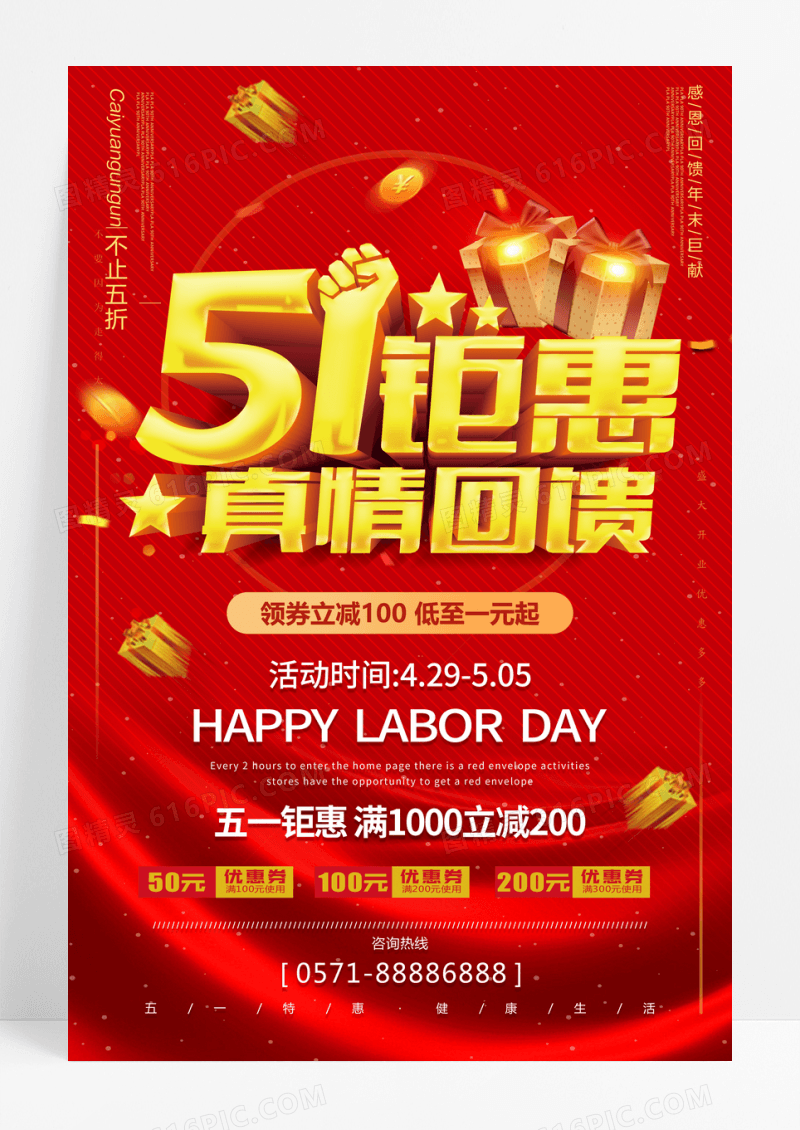红色五一钜惠真情回馈劳动节促销海报