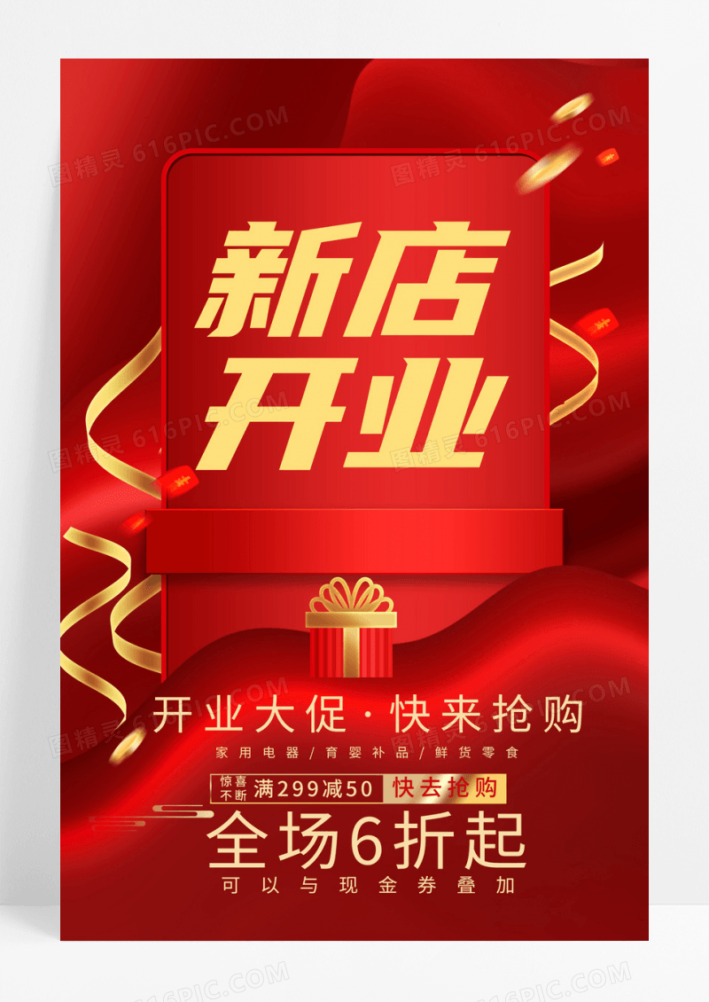 红色大气开业大促新店开业促销宣传海报