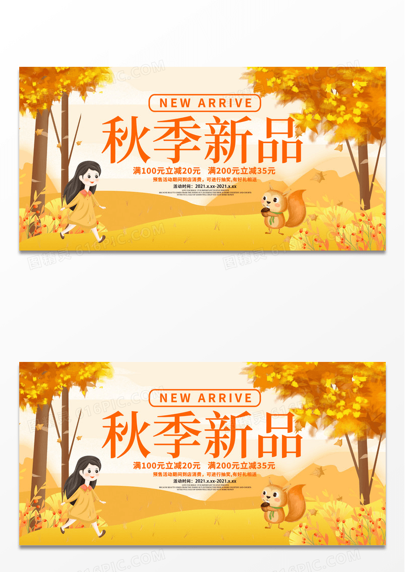 简约大气黄色卡通秋天秋季新品促销展板设计