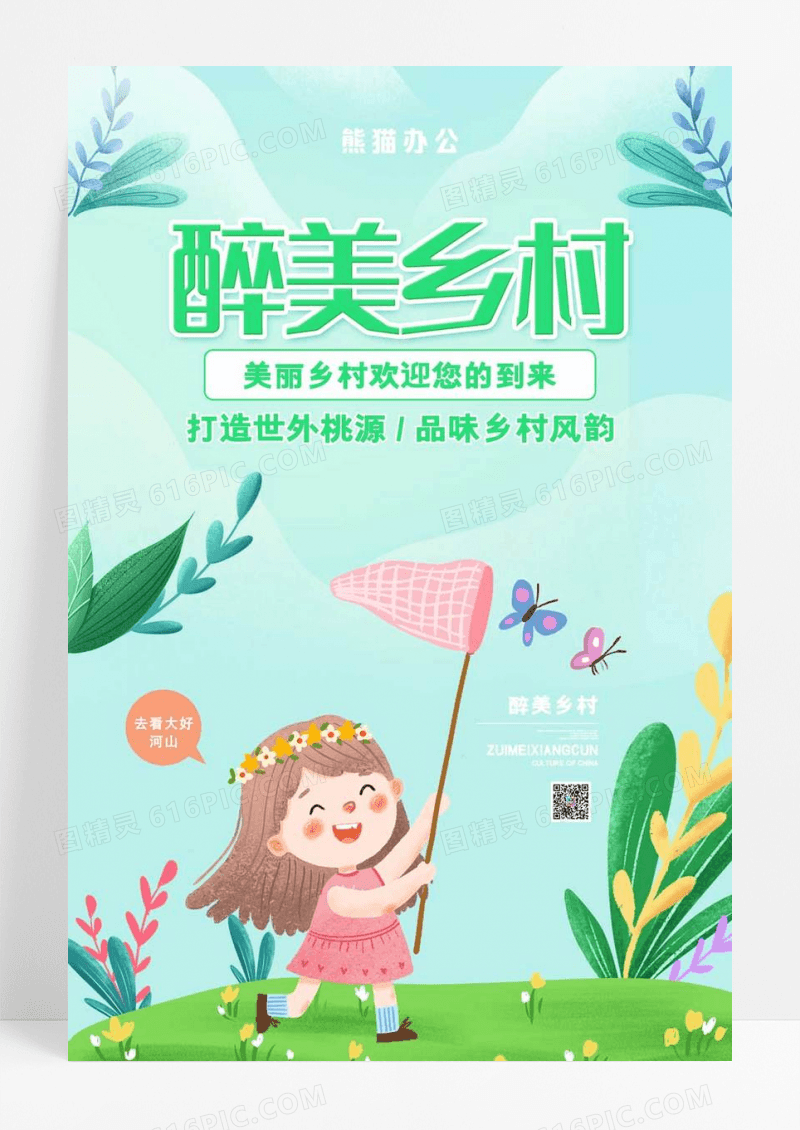 绿色小清新唯美醉美乡村海报