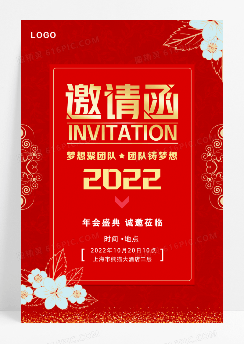 红色简约公司年会邀请函海报设计