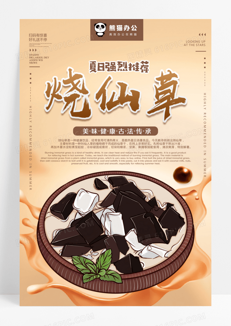 暖色渐变简约烧仙草饮品甜品仙草奶茶店海报