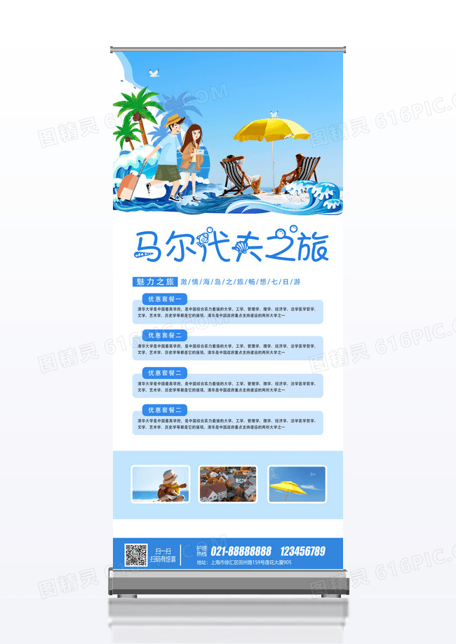 蓝色简约时尚马尔代夫旅游展架设计