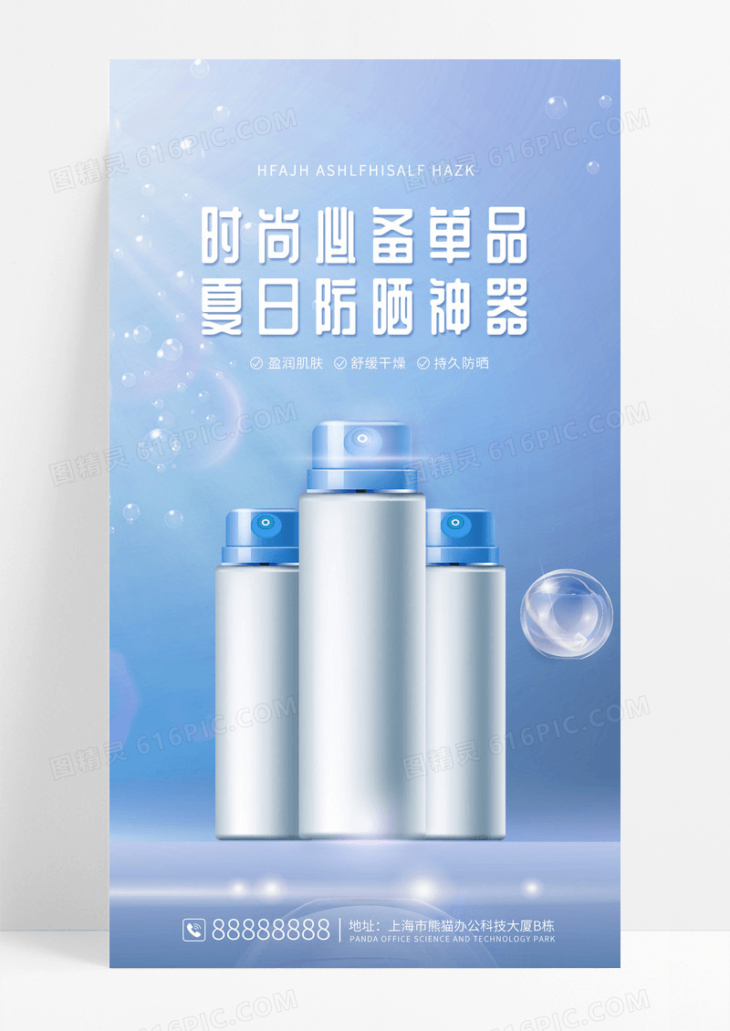 蓝色简约美妆护肤品防晒喷雾手机海报