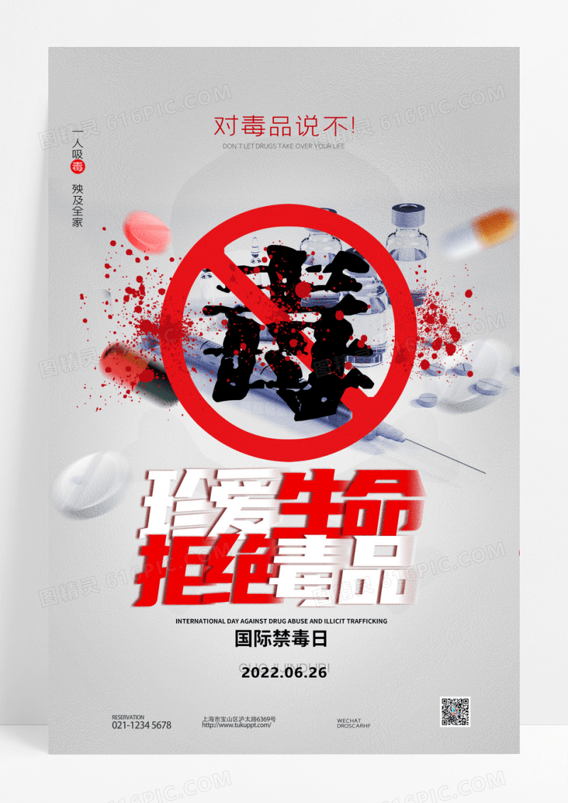 国际禁毒日珍爱生命拒绝毒品公益宣传海报