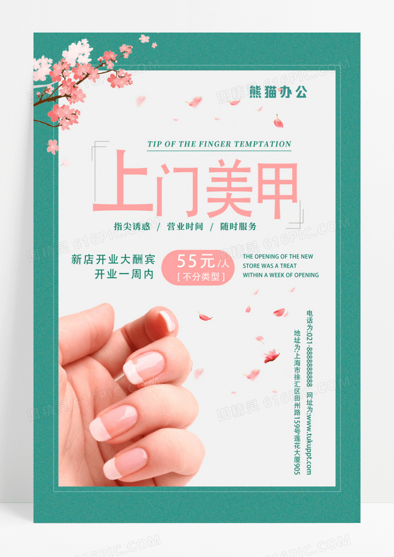 绿色小清新上门美甲新店促销海报美甲店价目表