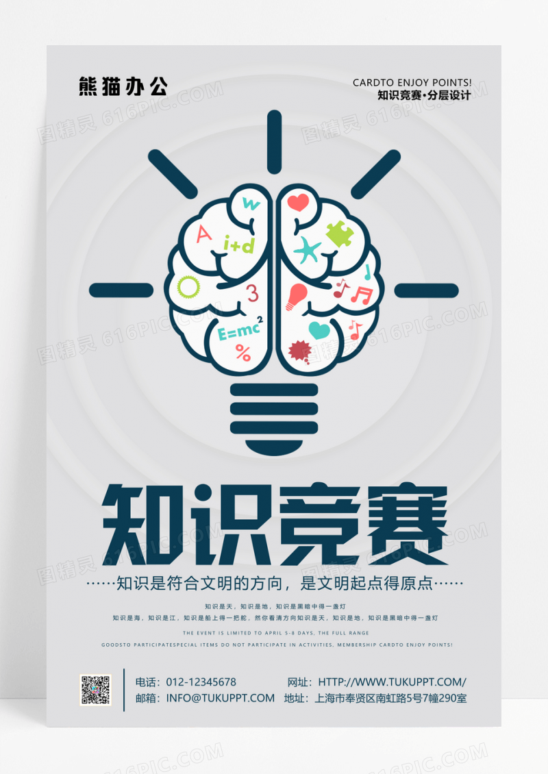 知识竞赛创意海报