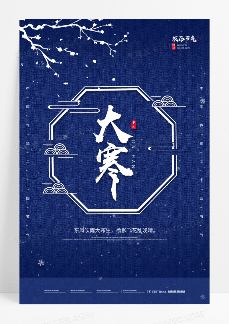 蓝色中国风传统24节气大寒海报