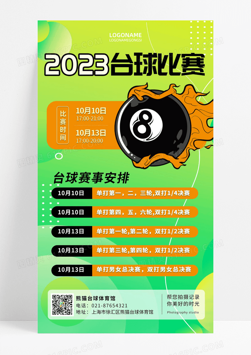 绿色简约2023台球俱乐部比赛赛事安排手机海报
