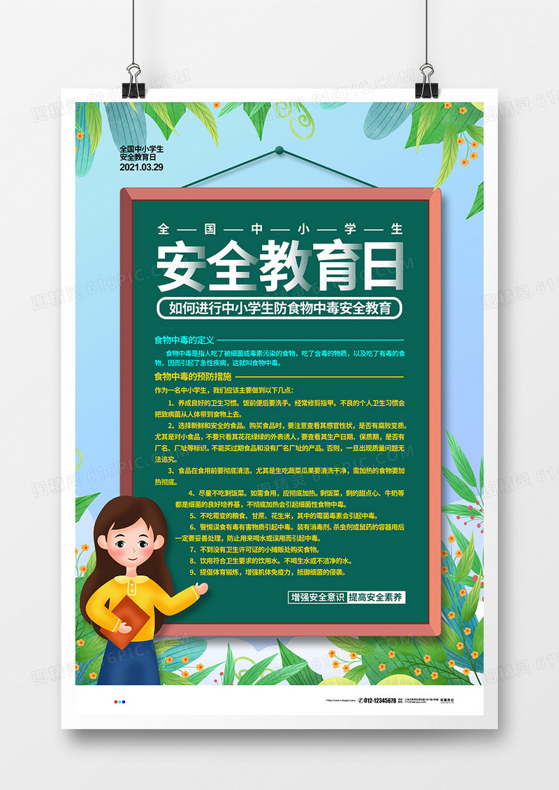 清新简约全国中小学生安全教育日宣传海报设计
