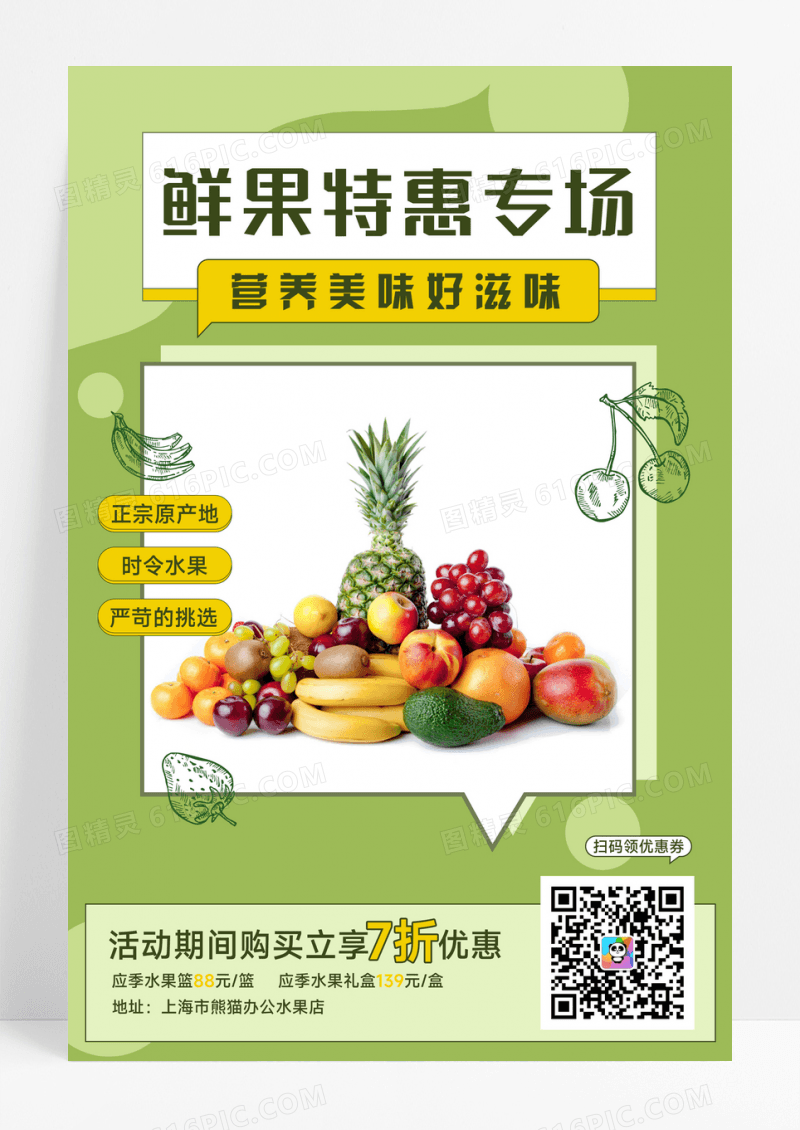 新鲜水果促销海报