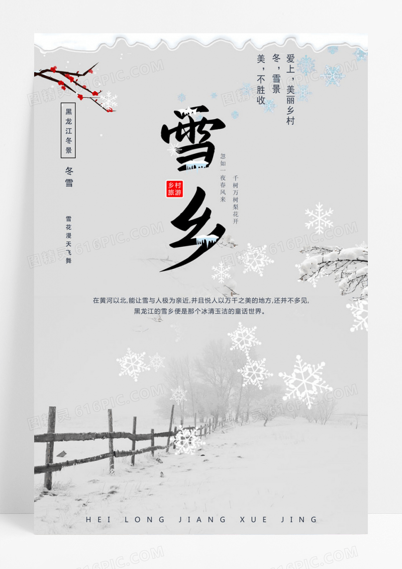  简约大气黑龙江雪乡冬景旅游海报