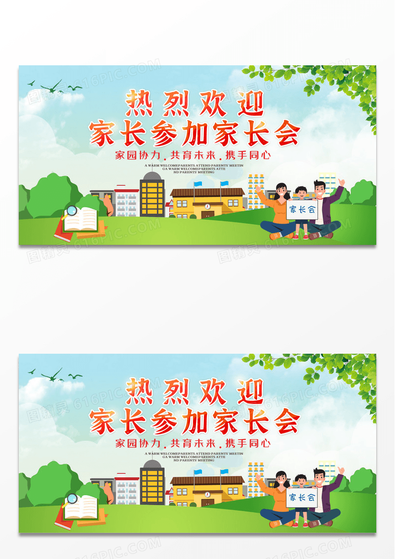 绿色卡通热烈欢迎家长参加家长会宣传展板设计