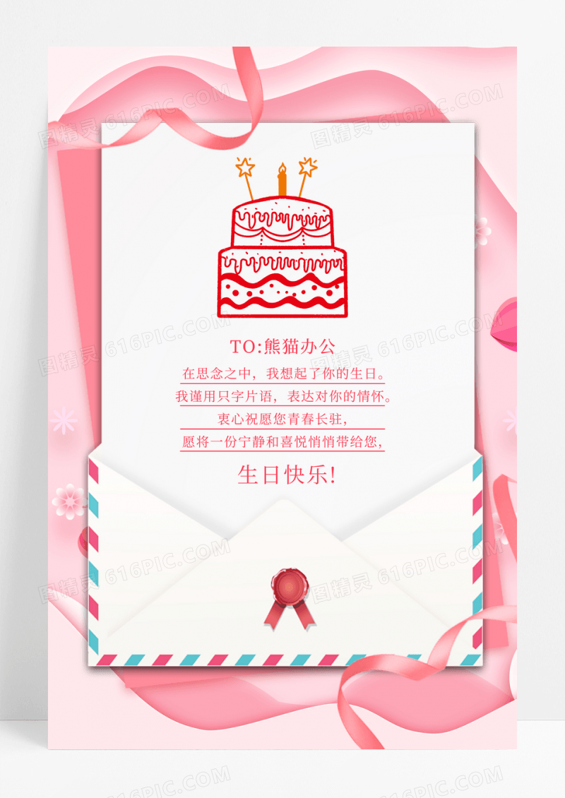 粉色温馨员工生日贺卡海报