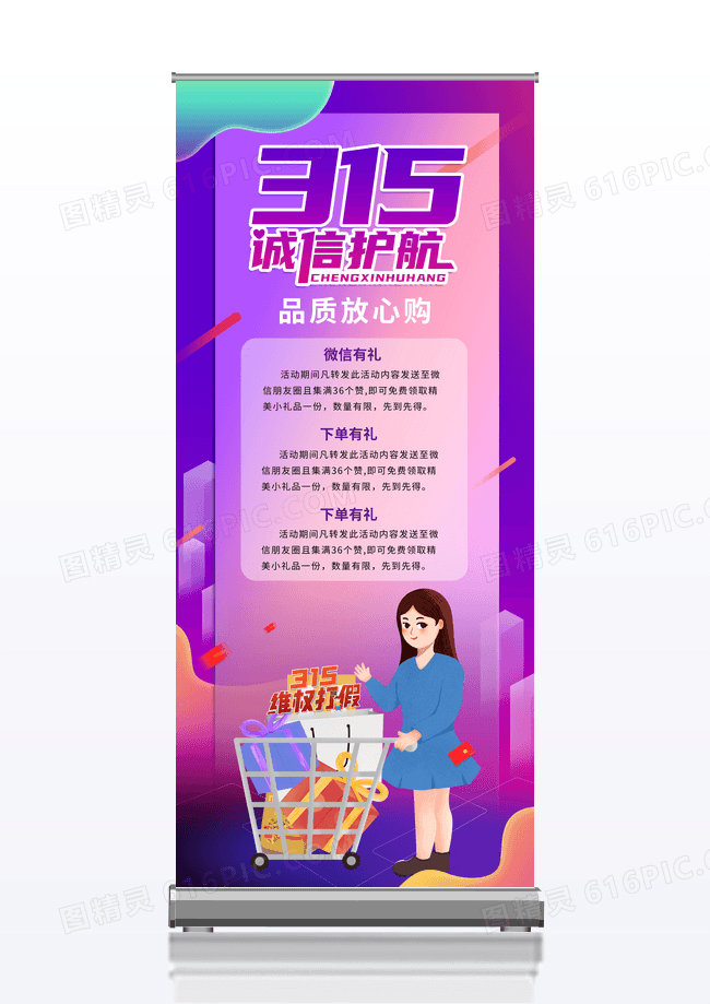 简约紫色创意卡通风格诚信315品质放心购宣传易拉宝设计315放心购