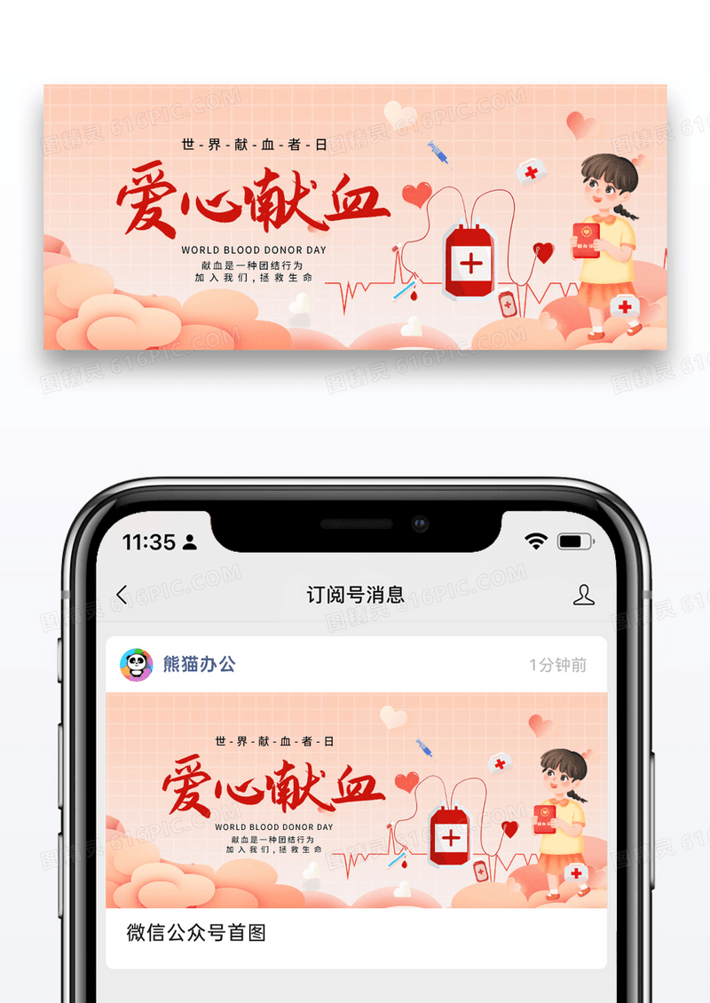公益大气爱心献血微信公众号封面配图图片