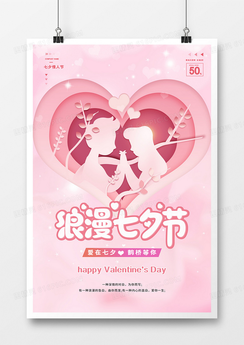 粉色浪漫创意剪纸剪影风七夕活动海报设计