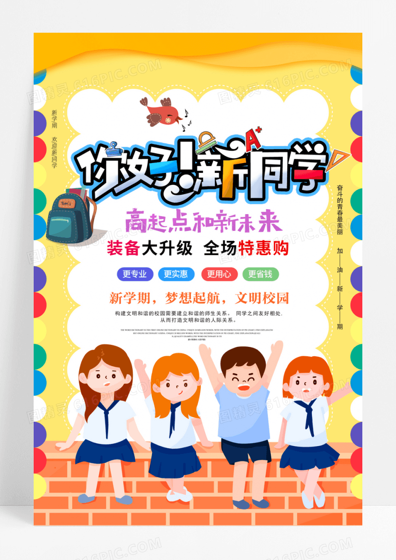 卡通童趣欢迎新同学幼儿园开学海报设计