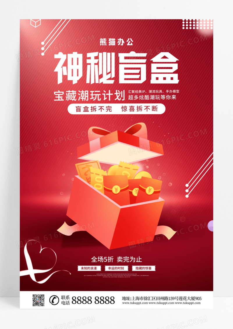 红色简约神秘盲盒促销宣传海报