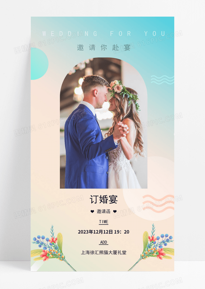  婚礼婚宴订婚邀请函婚纱照情侣情人节恋爱手机宣传海报