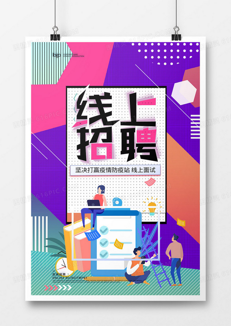 创意线上招聘网络招聘海报设计