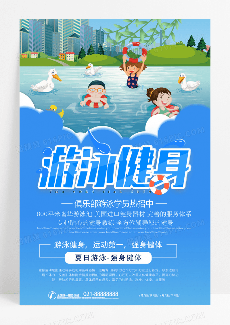 创意夏季游泳健身招生海报