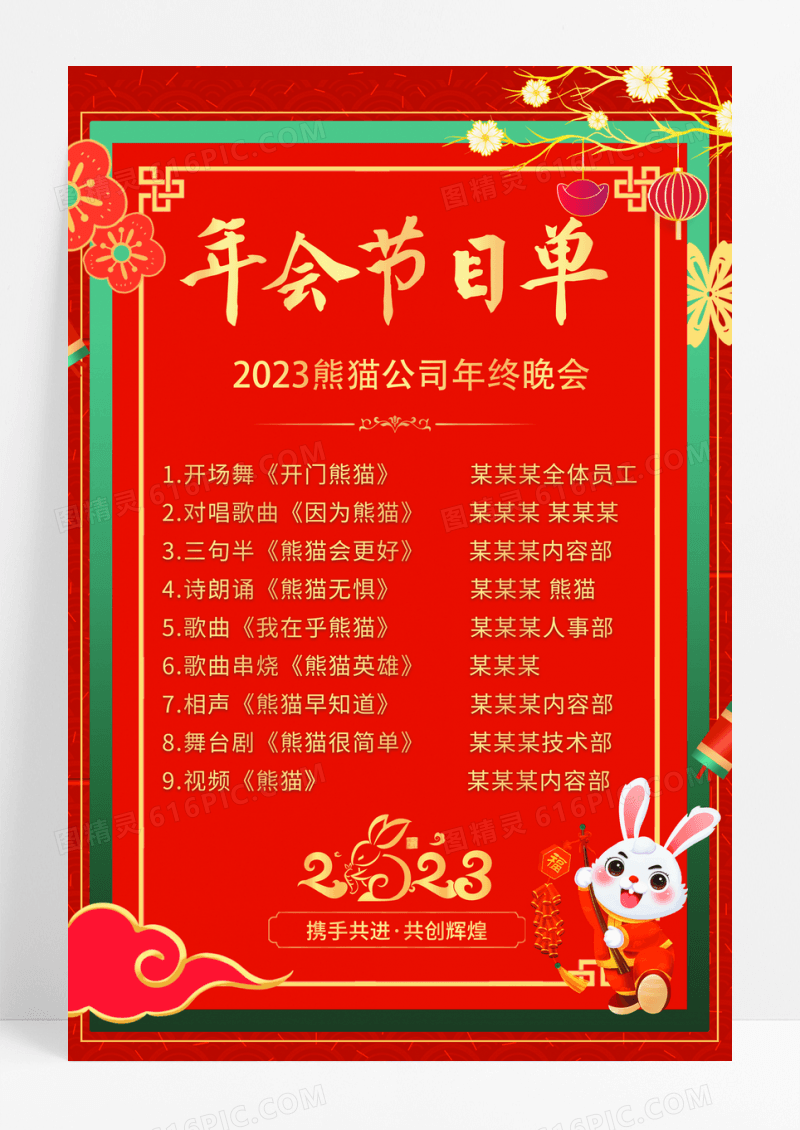 红色喜庆2023年终晚会节目单海报