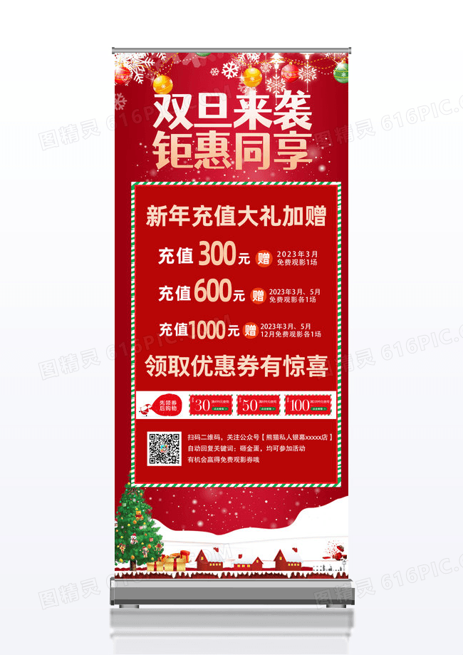 大气红色喜庆简约双旦来袭钜惠同享元旦充值展架易拉宝