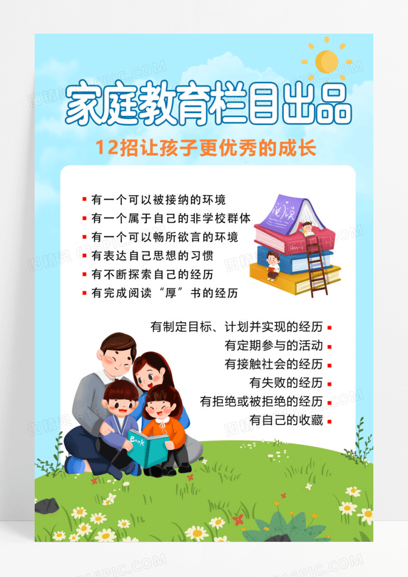 黄绿色卡通家庭教育孩子赢在起跑线海报家庭教育