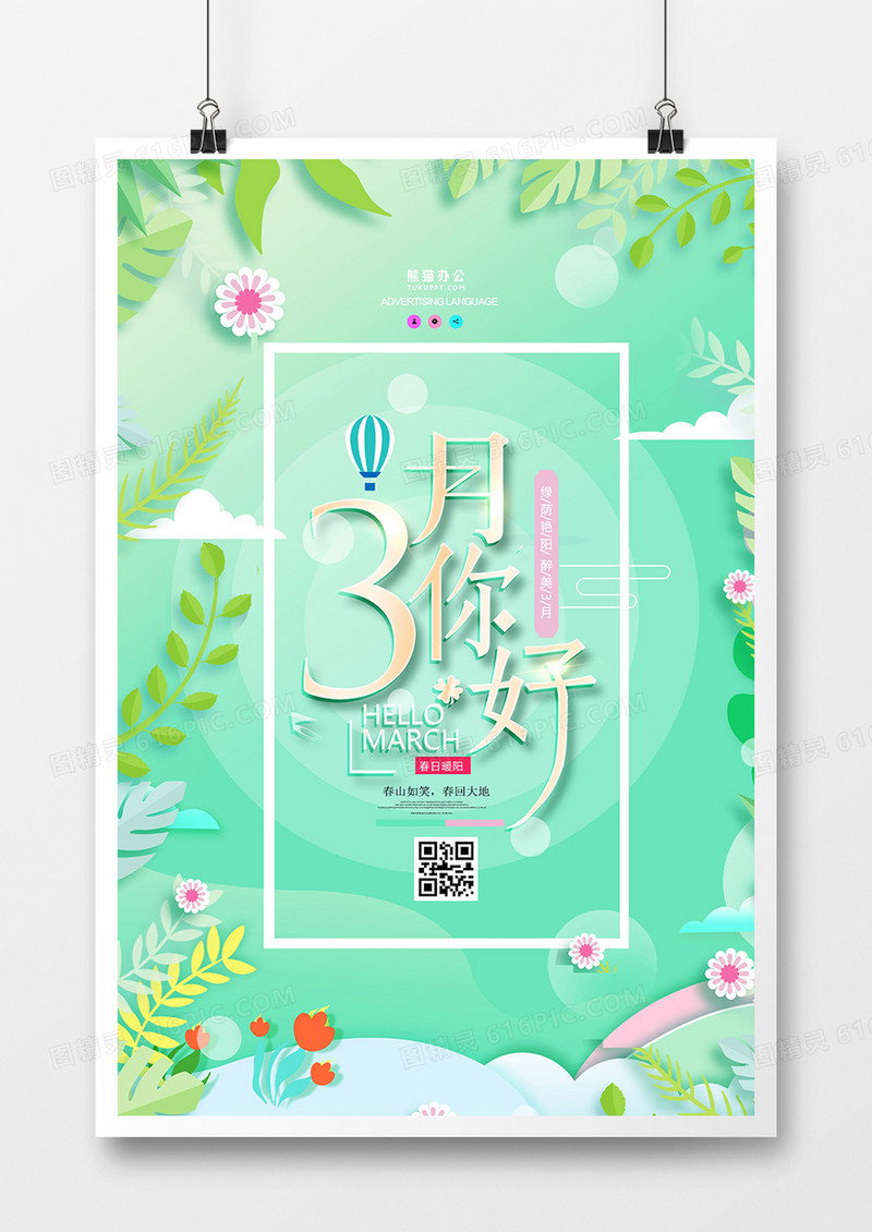 简约清新你好3月海报