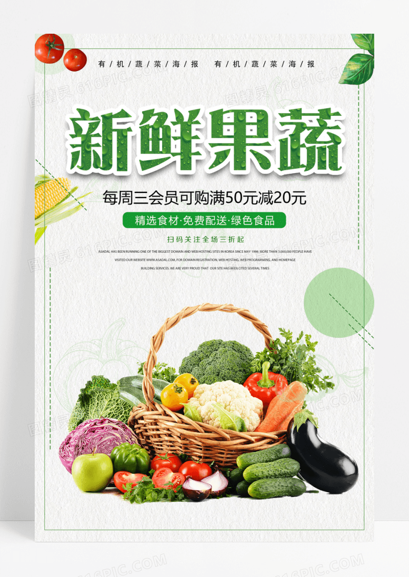 简洁绿色新鲜蔬菜海报设计