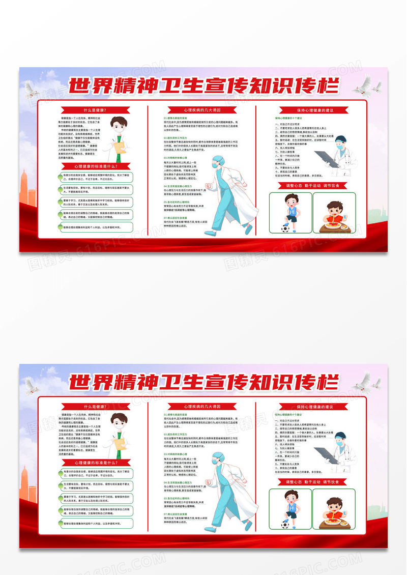红色简约风世界精神卫生宣传知识传栏展板世界精神卫生日展板