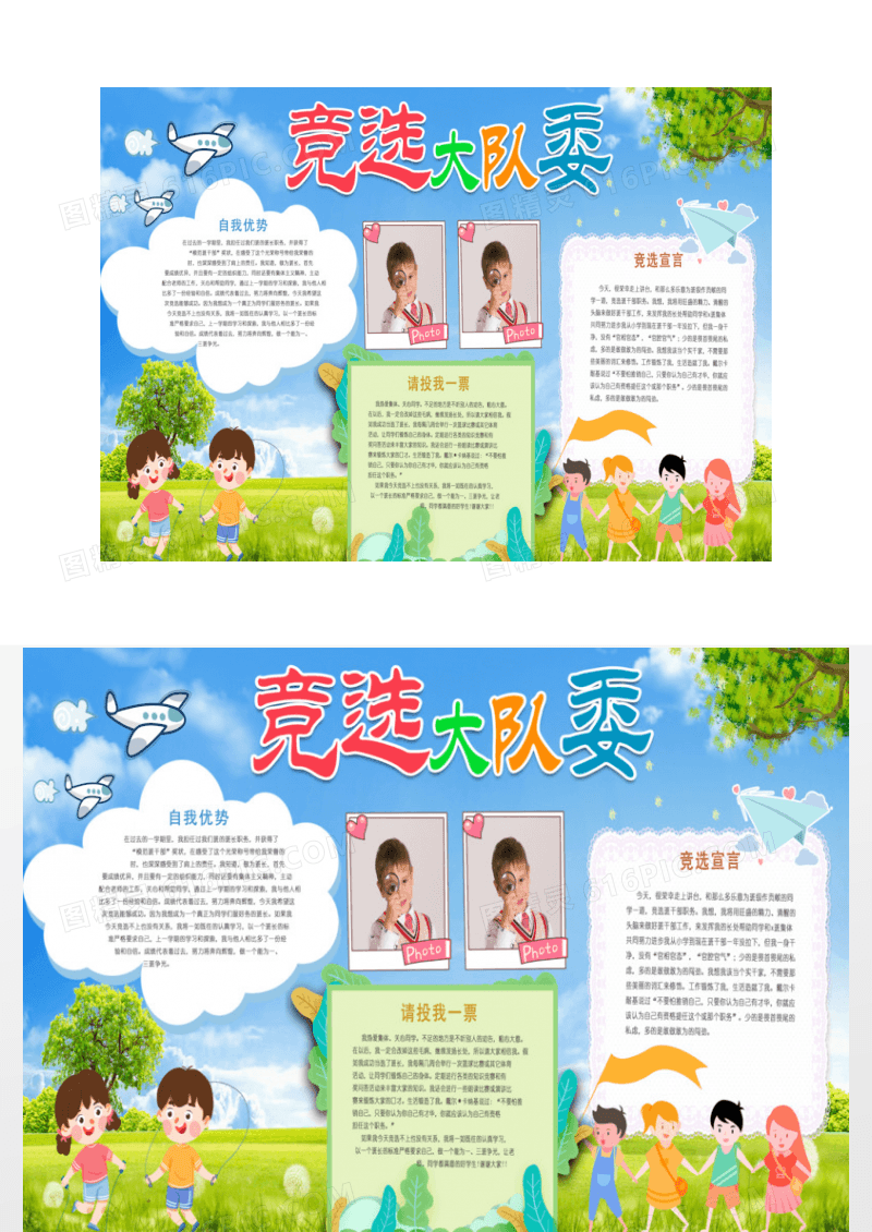 活泼校园大队委竞选海报