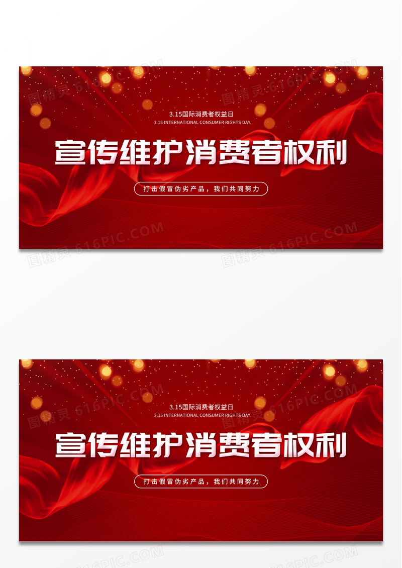 红色丝绸渐变宣传维护消费者权利315打假宣传展板315消费者权益日