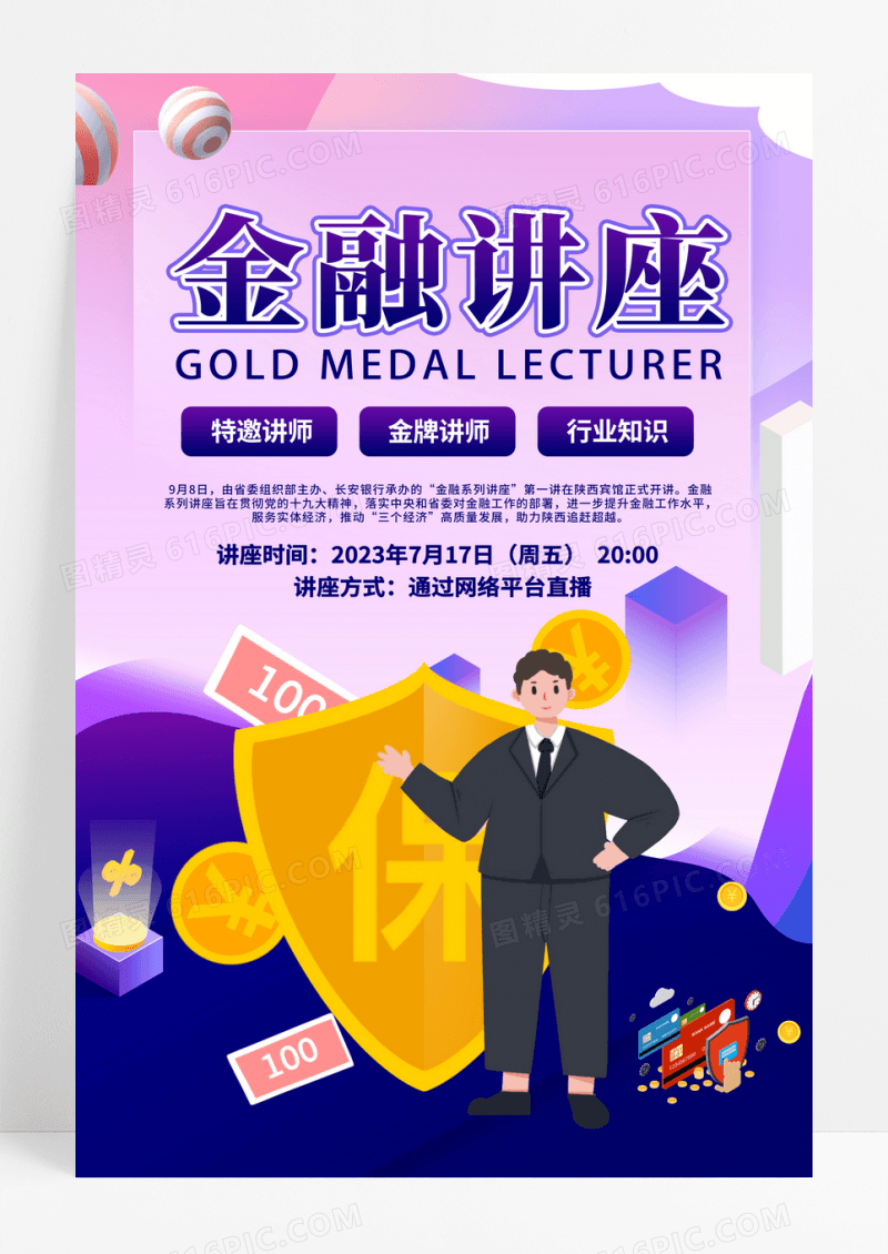 紫色简约金融讲座金融海报